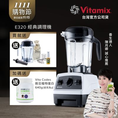 美國Vitamix全食物調理機E320 Explorian探索者-白-台灣公司貨-陳月卿推薦【送工具組】-GL