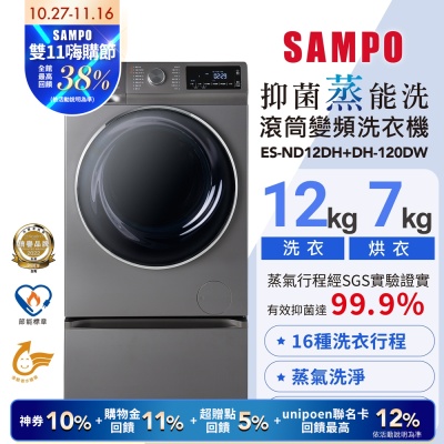 SAMPO聲寶 12KG 抑菌蒸能洗 洗脫烘變頻滾筒洗衣機(含底座) 含基本安裝+舊機回收ES-ND12DH+DH-120DW
