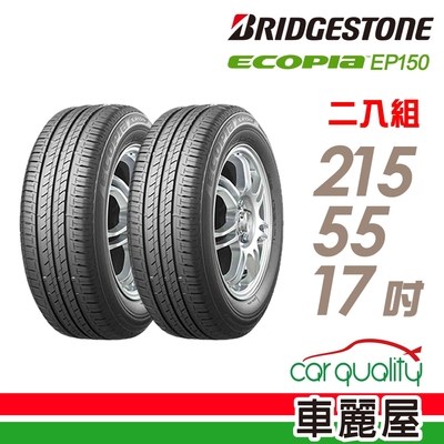 【BRIDGESTONE 普利司通】輪胎普利司通ECOPIA EP150 環保節能輪胎 215/55/17 二入組(車麗屋)