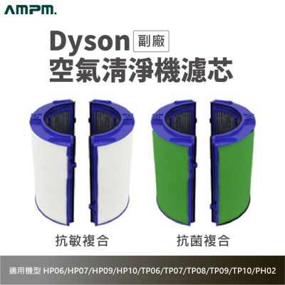 AMPM 適用Dyson Pure HP/TP強化除甲醛 空氣清淨機濾芯 (副廠 淨化器 耗材 HP06 07 09 10 TP06 07 08 09 10 PH02)