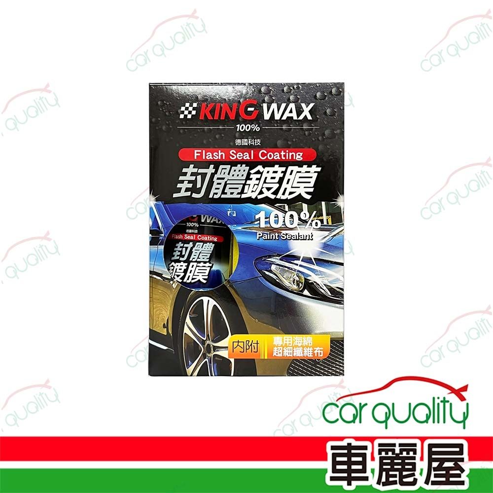 【KING WAX】封體鍍膜 250ml (車麗屋)