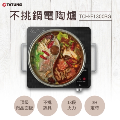 TATUNG大同 TATUNG 大同 不挑鍋電陶爐(TCH-F1300BG)