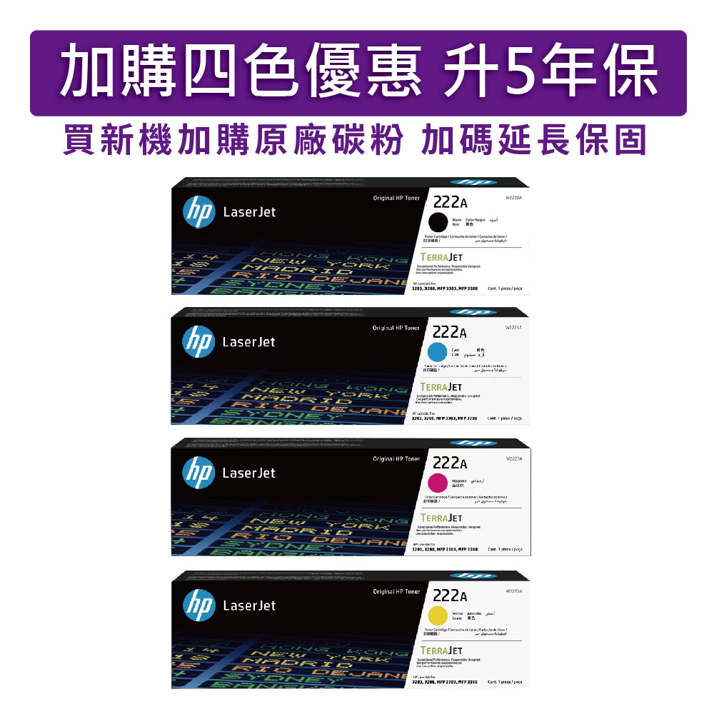惠普 HP W2220A+W2221A+W2222A+W2223A (222A) 四色組合 原廠碳粉匣 適用機型HP 3203DW/3203SDW/3303FDW