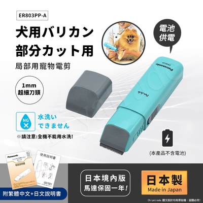 Panasonic國際牌 【日本國際牌Panasonic】日本製 Pet Club 極細部寵物電剪 貓狗電動剪毛 剪髮器(1mm細部專用)