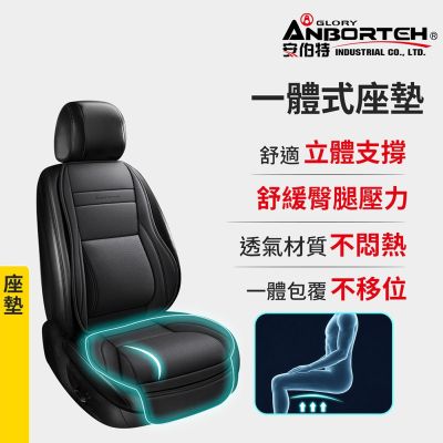 【安伯特】一體式座墊 (車用座墊 汽車坐墊)