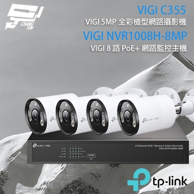 昌運 CHANG YUN TP-LINK 昌運監視器 組合 VIGI NVR1008H-8MP 8路 PoE+ NVR 網路監控主機+VIGI C355 5MP 全彩槍型網路攝影機*4