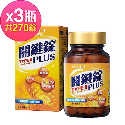 【台鹽生技】關鍵錠PLUS x3瓶 (90錠,共270錠)