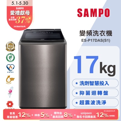 SAMPO聲寶 17KG 洗劑智慧投入變頻洗衣機ES-P17DAS(S1) 不鏽鋼 含基本安裝+舊機回收