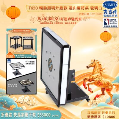 【商密特】T650 二代 過山 電動麻將桌 玻璃鏡面系列 折疊款 （琉璃白）