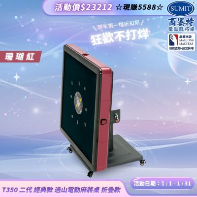 【商密特】T350 二代 過山 電動麻將桌 折疊款 (珊瑚紅)