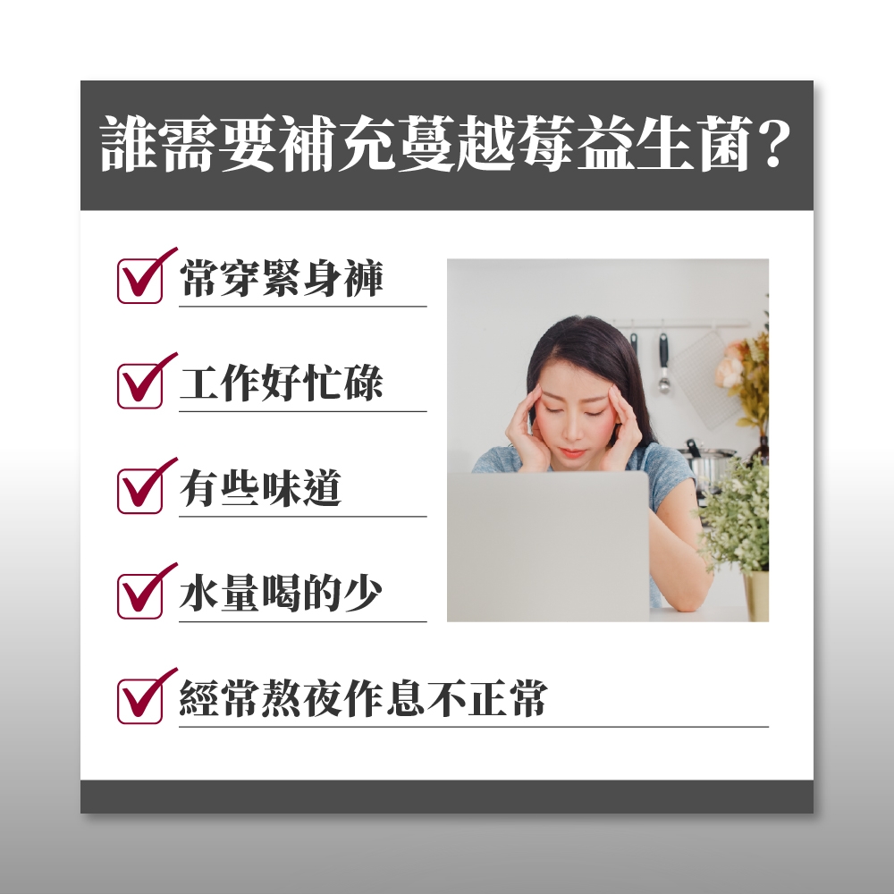 誰需要補充蔓越莓益生菌?常穿緊身褲 工作好忙碌 有些味道水量喝的少經常熬夜作息不正常