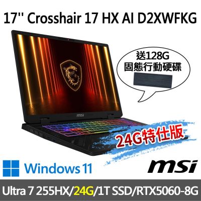 MSI微星 Crosshair 17 HX AI D2XWFKG-010TW 17吋 電競筆電 (Ultra 7 255HX/24G/1T SSD/RTX5060-8G/W11-24G特仕版)