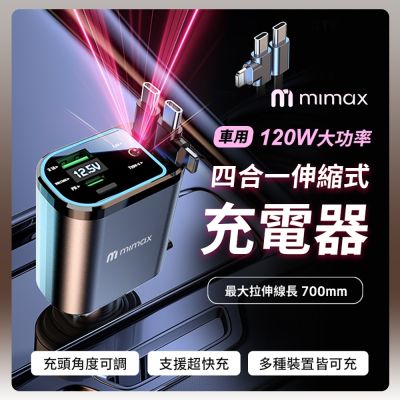 有品 米覓 mimax 四合一伸縮式充電器 星空頂款 車用 120W大功率 雙線快充線 USB Type-C 汽車充電器 蘋果車充