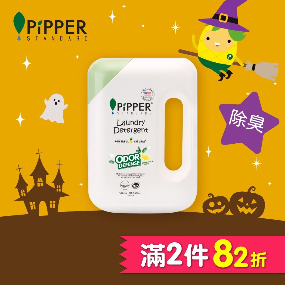 PiPPER STANDARD 沛柏鳳梨酵素除臭洗衣精-檸檬蘇打 900ml