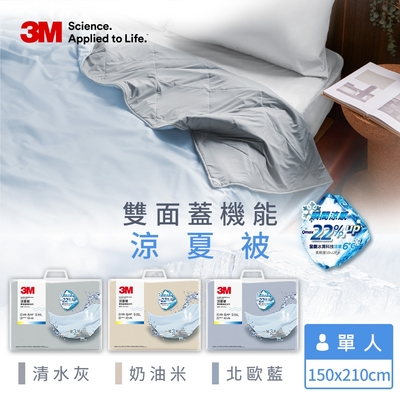 3M 雙面蓋機能系列涼夏被-單人(北歐藍/奶油米/清水灰)－三色任選