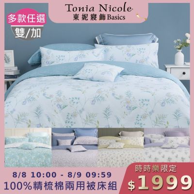Tonia Nicole 東妮寢飾 100%精梳棉雙人兩用被四件式床包組(均價)