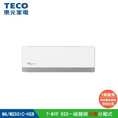 【陳傑憲代言TECO東元】頂級7-8坪 R32變頻冷專分離式空調冷氣 MS50IC-HS8/MA50IC-HS8