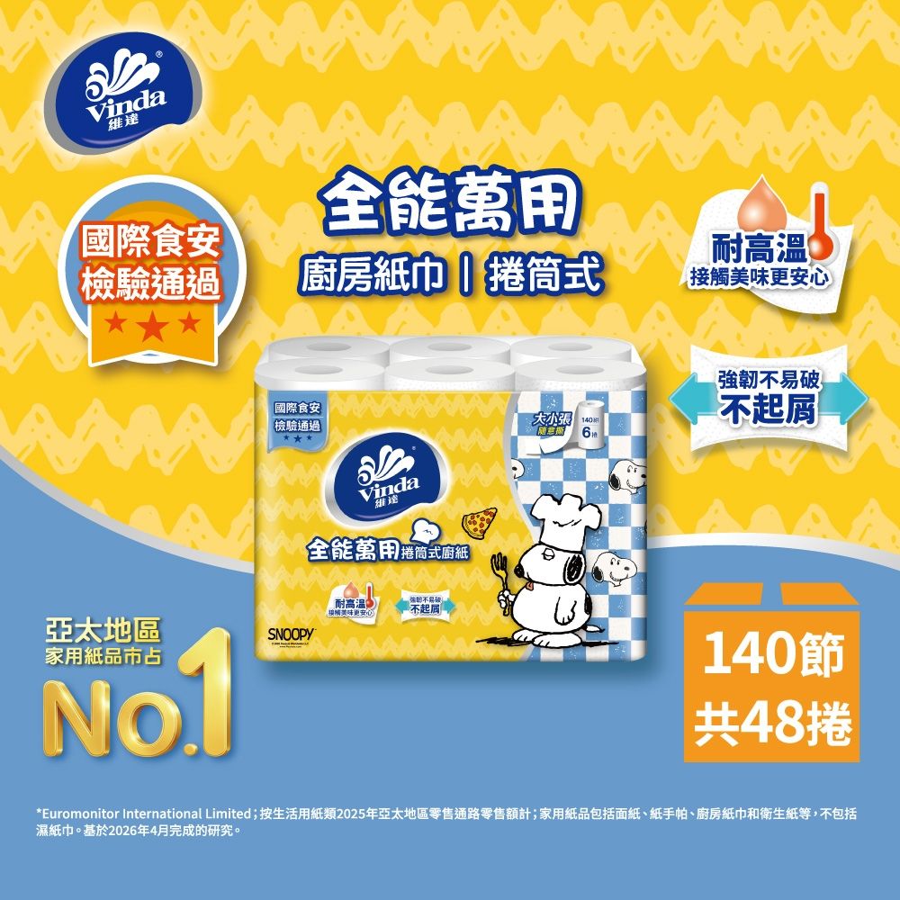 Vinda Snoopy限定版全能萬用捲筒式廚房紙巾(6捲x8串/箱)