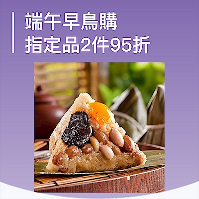 端午早鳥購 指定品2件95折 !
