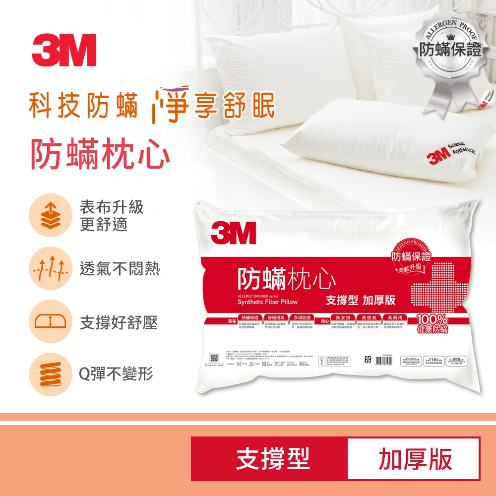 3M 德國進口表布100%防蹣枕心-支撐型(加厚版)