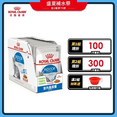 【Royal Canin 法國皇家】室內貓濕糧IN27W 85GX12包/盒(主食餐包 貓濕糧 貓罐)