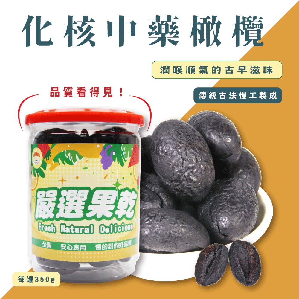 【五桔國際】化核中藥橄欖350g/罐