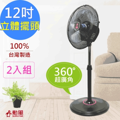 SUPA FINE 勳風 勳風 12吋 360度立體擺頭超廣角循環扇 HF-B1282 超值2入組