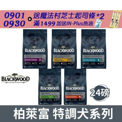 BlackWood 柏萊富 特調系列犬糧 -24磅 (幼犬 成犬 低卡 全齡犬 中大型成犬)