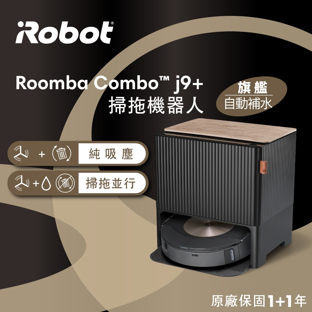 美國iRobot Roomba Combo j9+ 自動補水+自動集塵+仿機械雙手臂自動升降