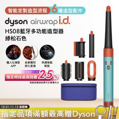 Dyson戴森 Airwrap i.d. HS08智能吹風造形器 綠松石色