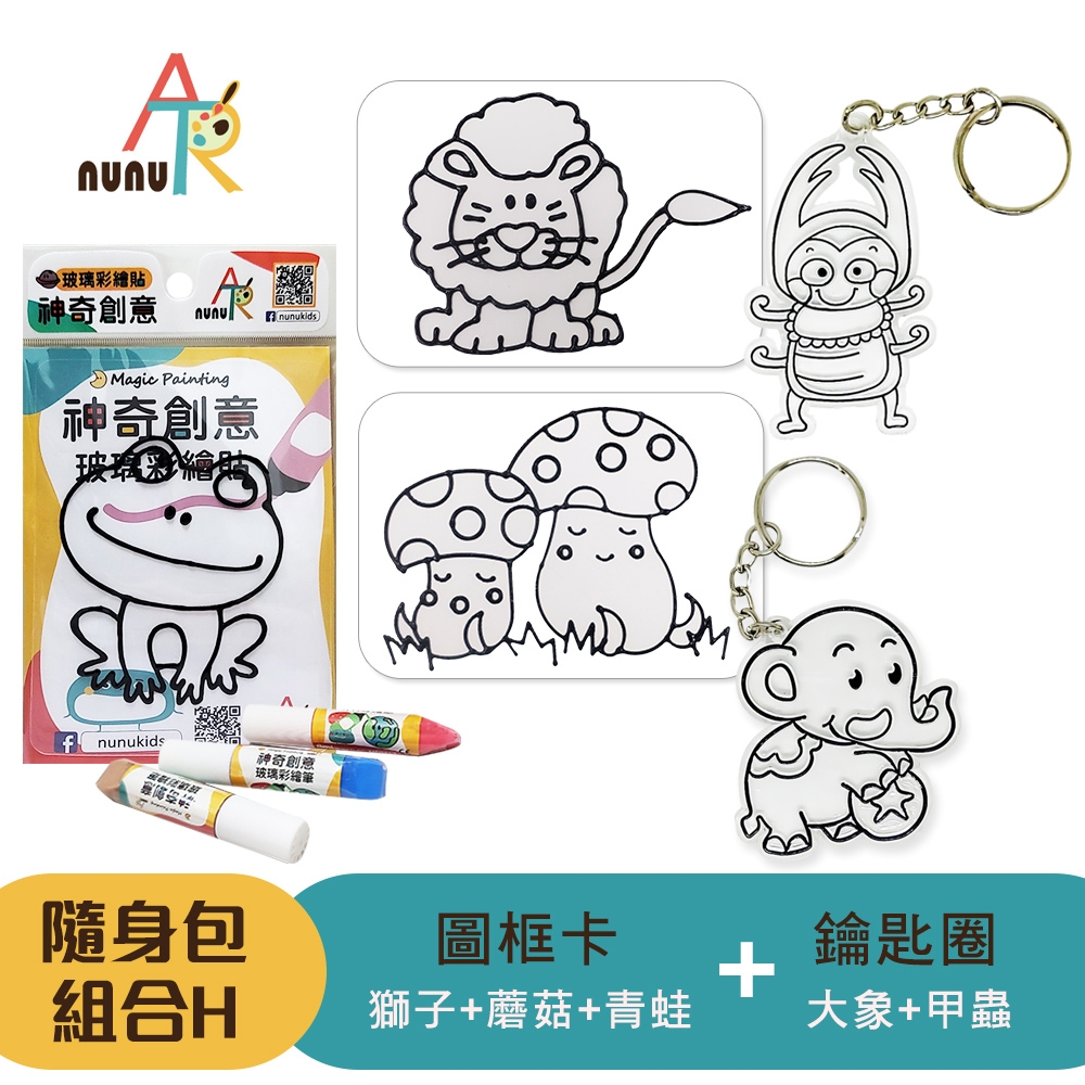 【nunuART】玩色系列- MIT無毒創意玻璃彩繪貼 -隨身包*5 組合H