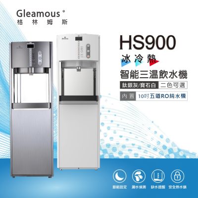 GLEAMOUS格林姆斯 HS-900冰冷熱智慧型落地飲水機(內建10吋五道RO機)
