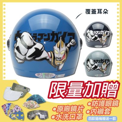 【S-MAO】正版卡通授權 超人力霸王 03 蓋亞 兒童安全帽 3/4半罩 (安全帽│機車│鏡片│Urutoraman│GOGORO K1)