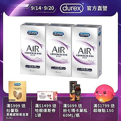 【Durex 杜蕾斯】AIR輕薄幻隱潤滑裝衛生套/保險套3盒(共24入)