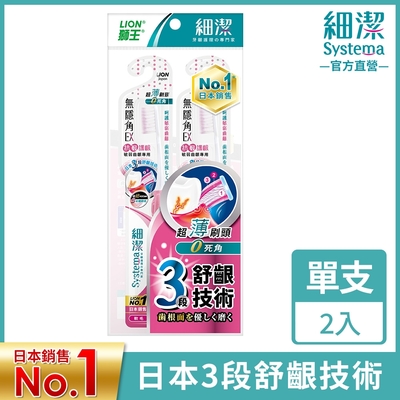 日本獅王LION 細潔無隱角EX牙刷 抗敏護齦 2入組