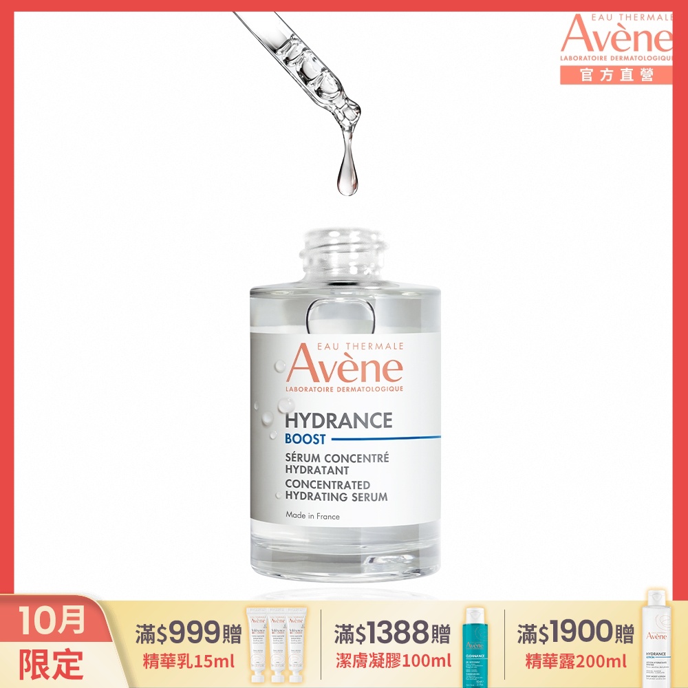 【Avene雅漾官方直營】瞬透保濕精萃30ml(保濕精華液)