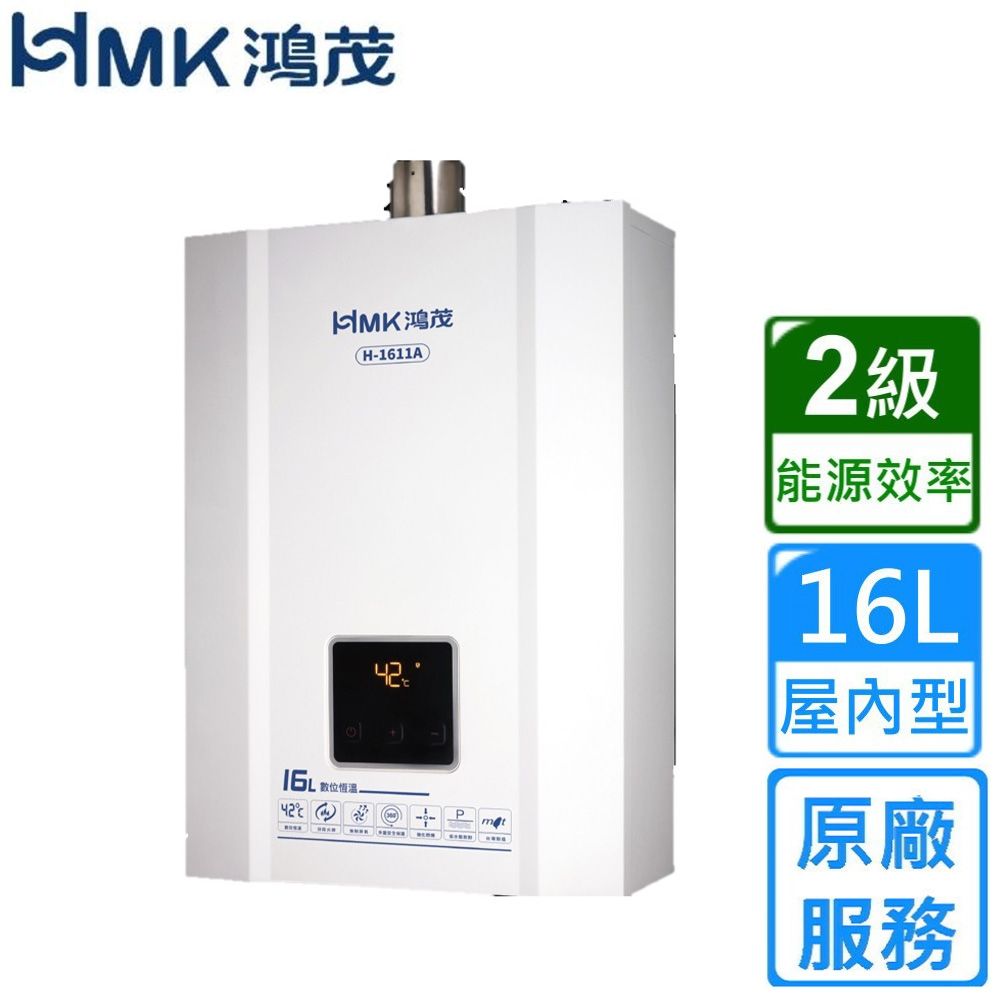 HMK 鴻茂數位恆溫強制排氣熱水器16公升 H-1611A〈原廠安裝〉