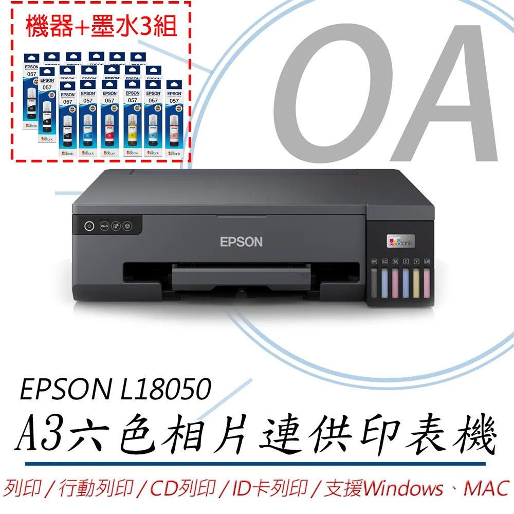 【原廠五年保固】EPSON L18050 單功 Wifi A3六色連續供墨相片印表機 列印/CD列印/ID卡列印+墨水3組