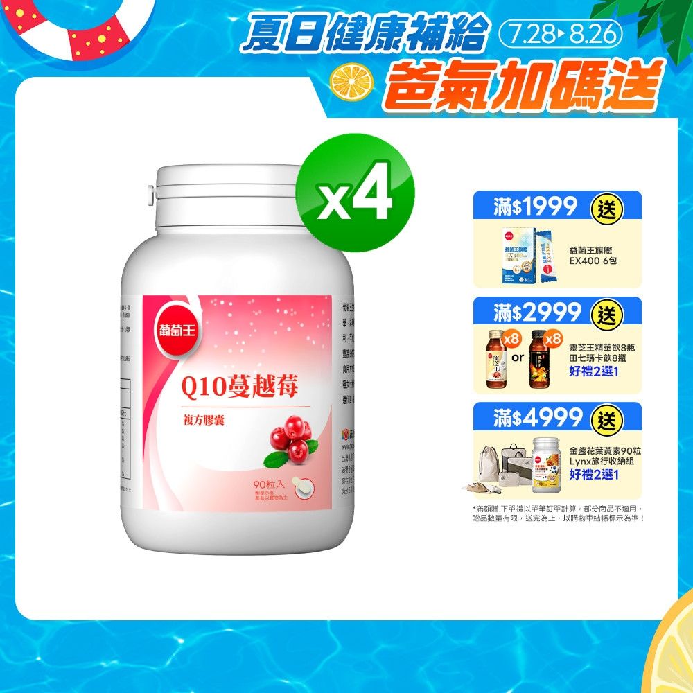 【葡萄王】Q10蔓越莓(90粒x4瓶)(34倍高濃縮蔓越莓)