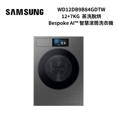 SAMSUNG三星 WD12DB9B84GDTW 蒸洗脫烘 12+7KG Bespoke AI智慧滾筒洗衣機