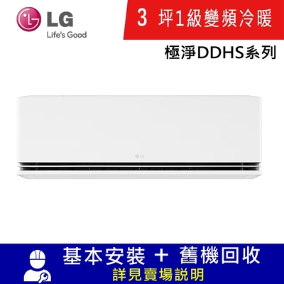 LG樂金3坪1級變頻冷暖分離式冷氣LSU22DHS/LSN22DDHS極淨系列