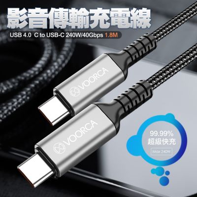 VOOR 8K影音傳輸線USB 4.0  Type-C to Type-C 240W/40Gbps 影音傳輸線(180公分)*2入