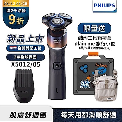 新裝上市【Philips飛利浦】X5012俐落X刮鬍刀酷潮工具箱禮盒【送pain-me旅行小包】