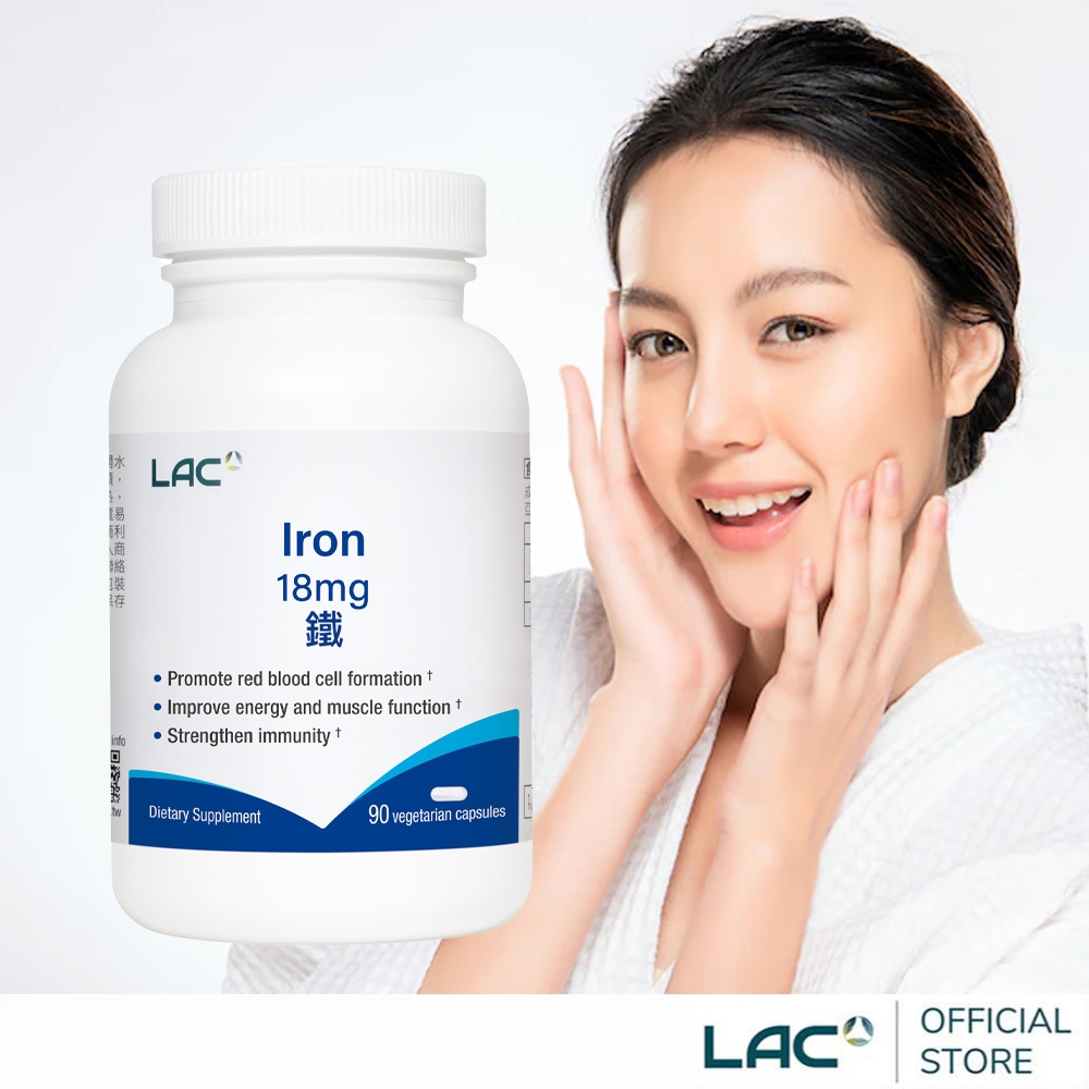 【LAC利維喜】鐵18膠囊90顆(舒補帖/鐵/鐵定美麗/極緻美妍/女性保健/孕養調理)
