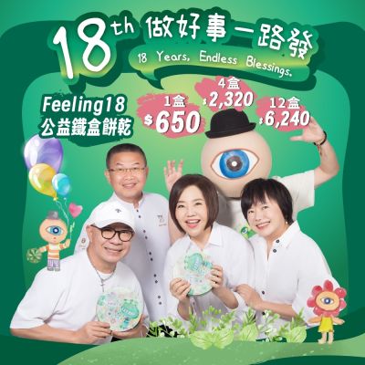 《于美人xFeeling18》18做好事一路發_公益鐵盒餅乾*1盒(320g/盒)_企業送禮、節慶送禮、伴手禮