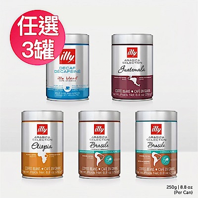 illy 精選阿拉比卡咖啡豆/義式低咖啡因咖啡粉 (250g/罐) 任選3罐