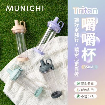 【MUNICHI 沐尼黑】Tritan 850ML 附粗吸管 不含BPA 環保杯/嚼嚼杯/隨行杯/飲料杯/耐摔杯/環保 MR.CAP