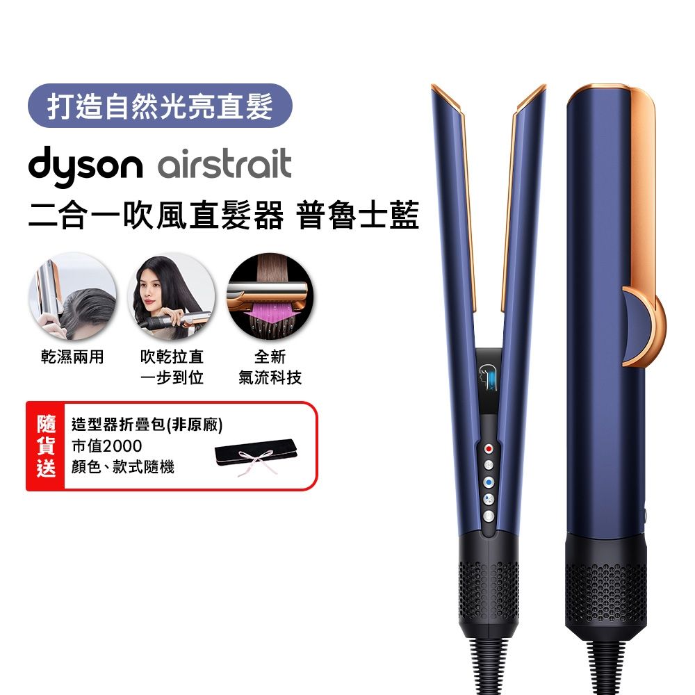 Dyson 戴森 HT01 airstrait 二合一吹風直髮器 普魯士藍 [舊換新方案]
