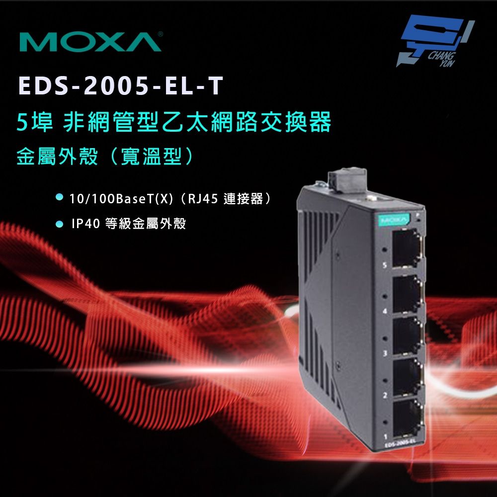 昌運監視器 MOXA EDS-2005-EL-T 金屬外殼 5埠 非網管型乙太網路交換器（寬溫型）