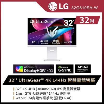 LG樂金 32型 UltraGear 4K 144Hz 智慧電競螢幕(搭載webOS/隨附智慧滑鼠遙控器) 32G810SA-W